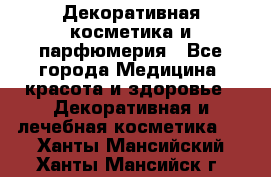 Декоративная косметика и парфюмерия - Все города Медицина, красота и здоровье » Декоративная и лечебная косметика   . Ханты-Мансийский,Ханты-Мансийск г.